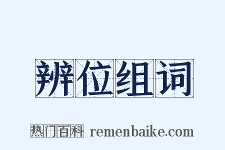 辨位组词是什么意思的图片